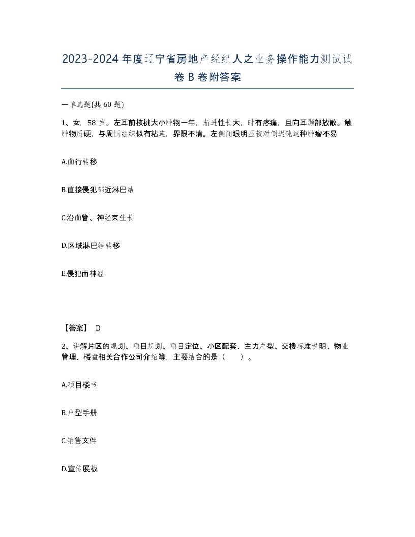 2023-2024年度辽宁省房地产经纪人之业务操作能力测试试卷B卷附答案