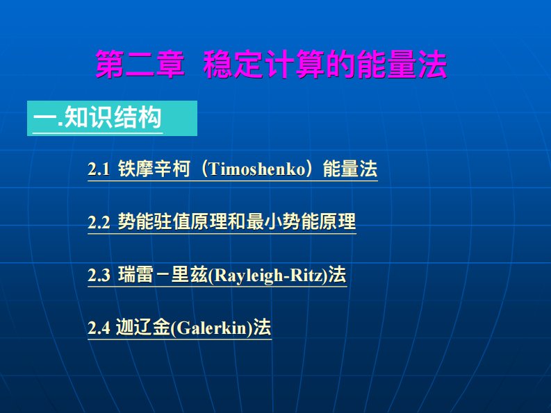 2第二章稳定计算的能量法