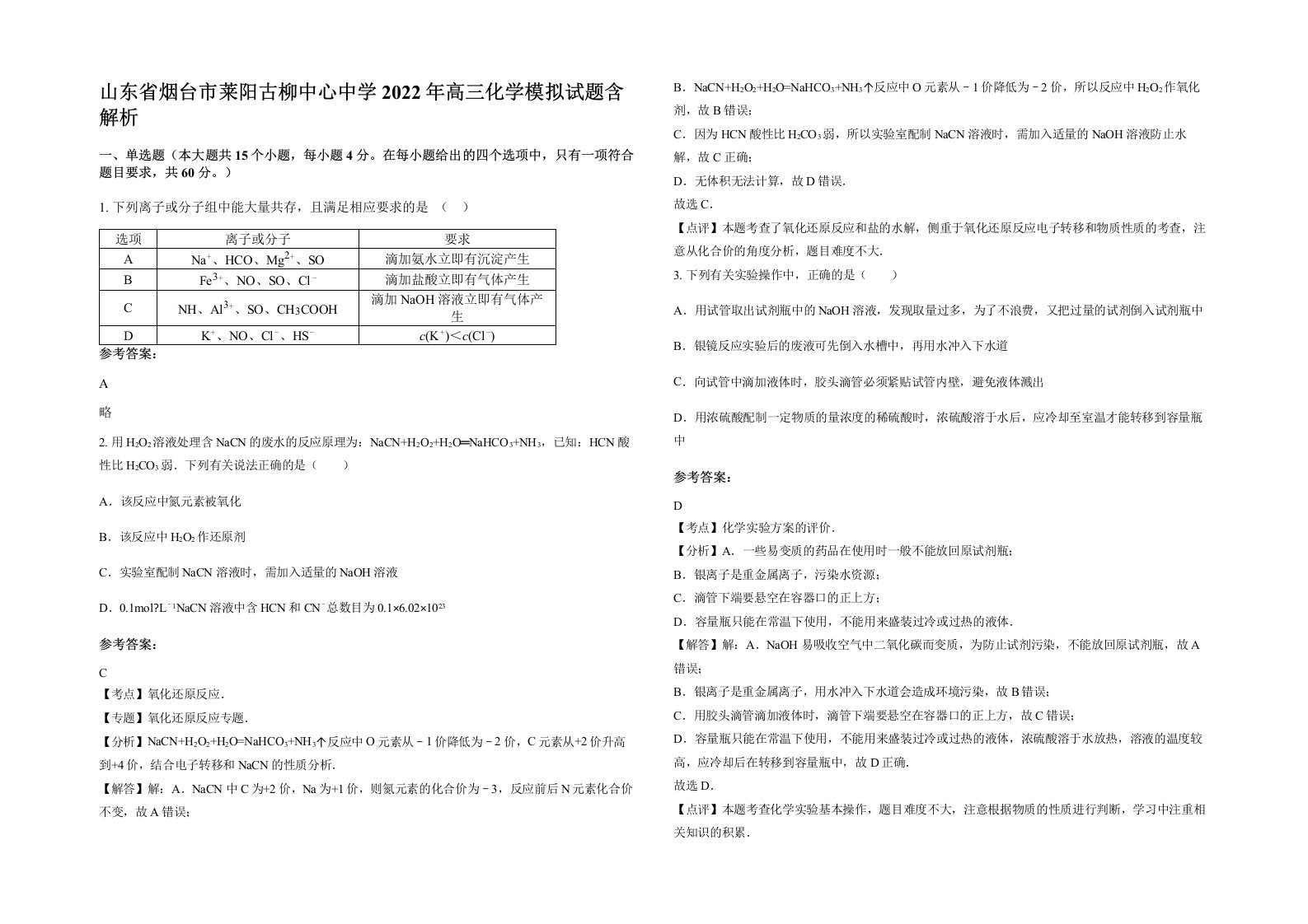 山东省烟台市莱阳古柳中心中学2022年高三化学模拟试题含解析