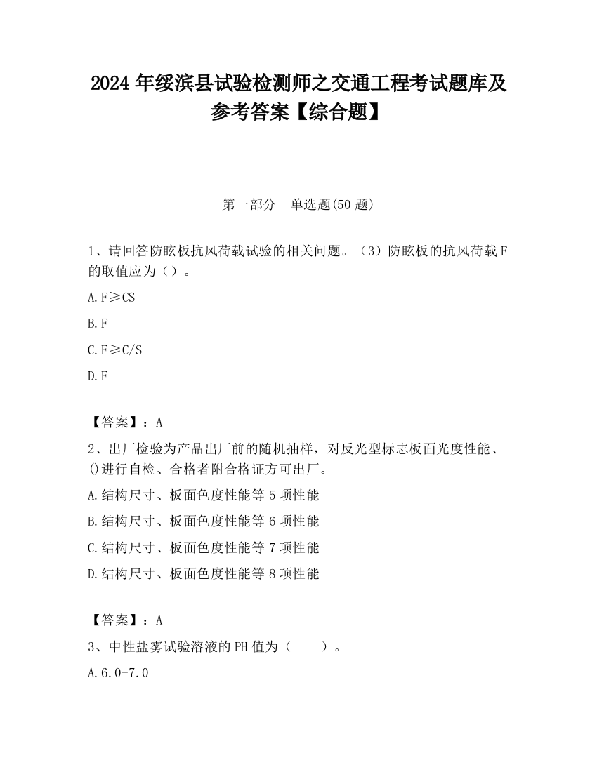 2024年绥滨县试验检测师之交通工程考试题库及参考答案【综合题】