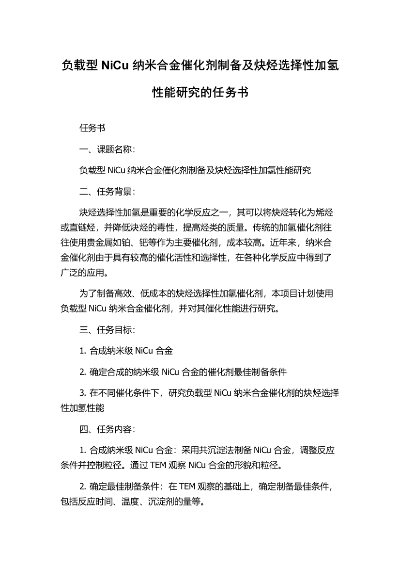 负载型NiCu纳米合金催化剂制备及炔烃选择性加氢性能研究的任务书