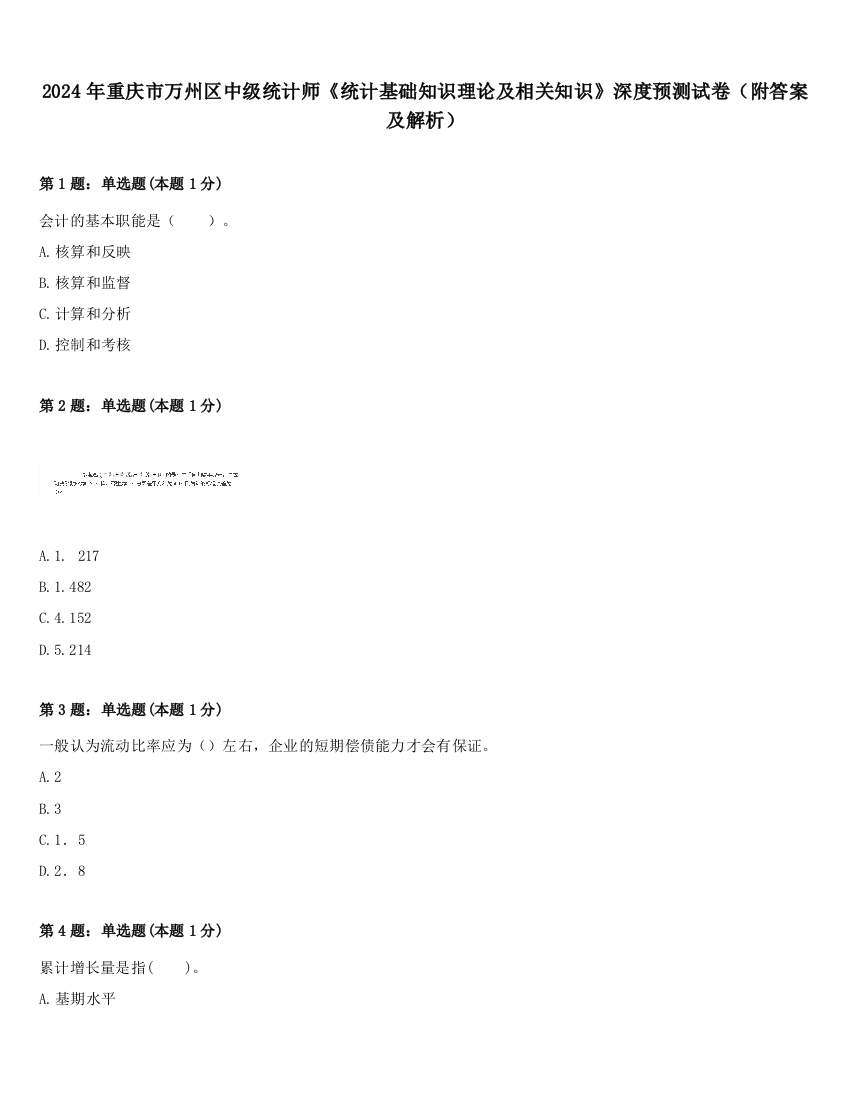 2024年重庆市万州区中级统计师《统计基础知识理论及相关知识》深度预测试卷（附答案及解析）