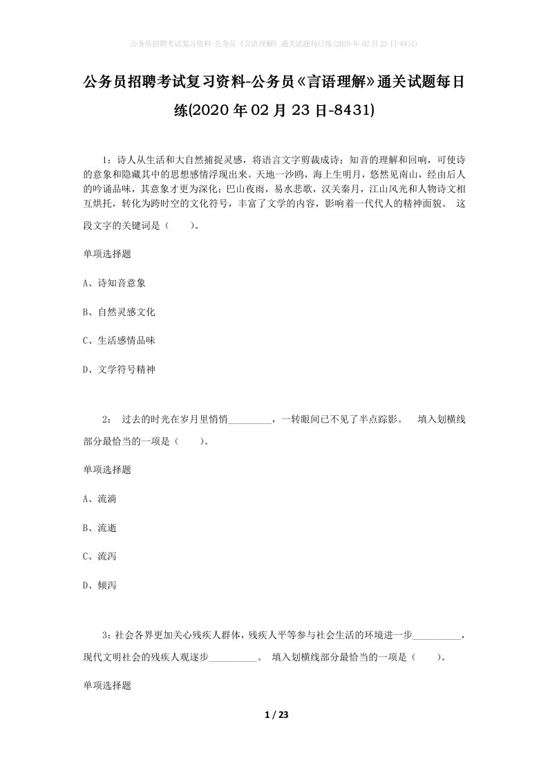 公务员招聘考试复习资料-公务员言语理解通关试题每日练2020年02月23日-8431