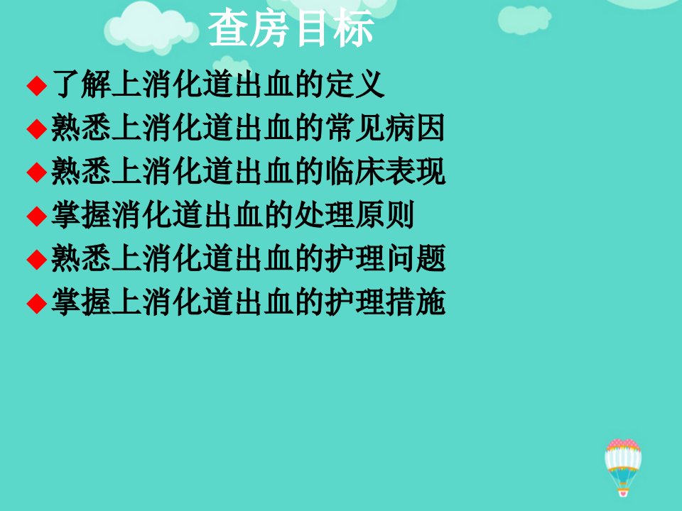 推荐PPT上消化道出血护理教学查房课件