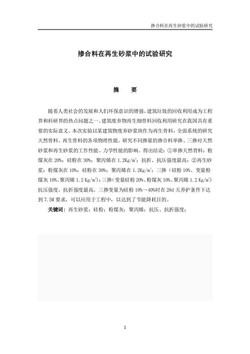 掺合料在再生砂浆中的试验研究-本科毕业论文正文终稿