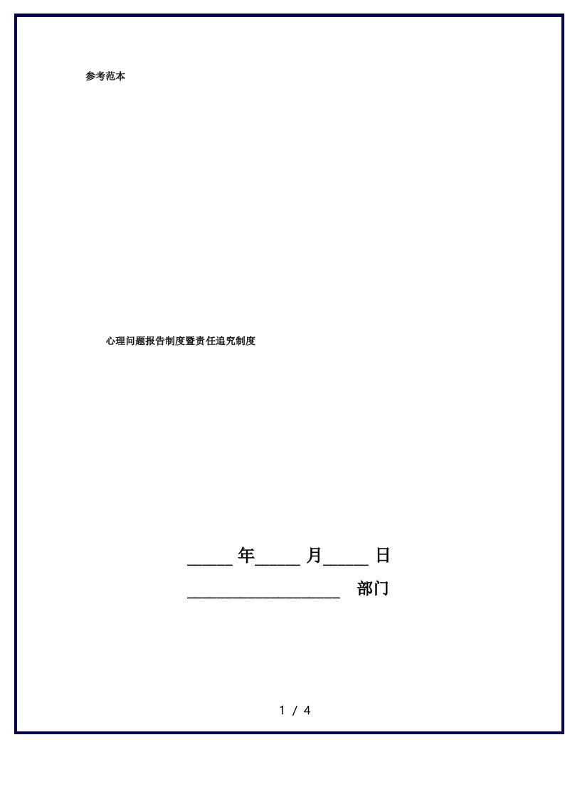 心理问题报告制度暨责任追究制度