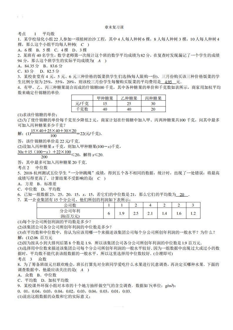 浙教版八年级数学下《第3章数据分析初步》章末复习课试卷有答案