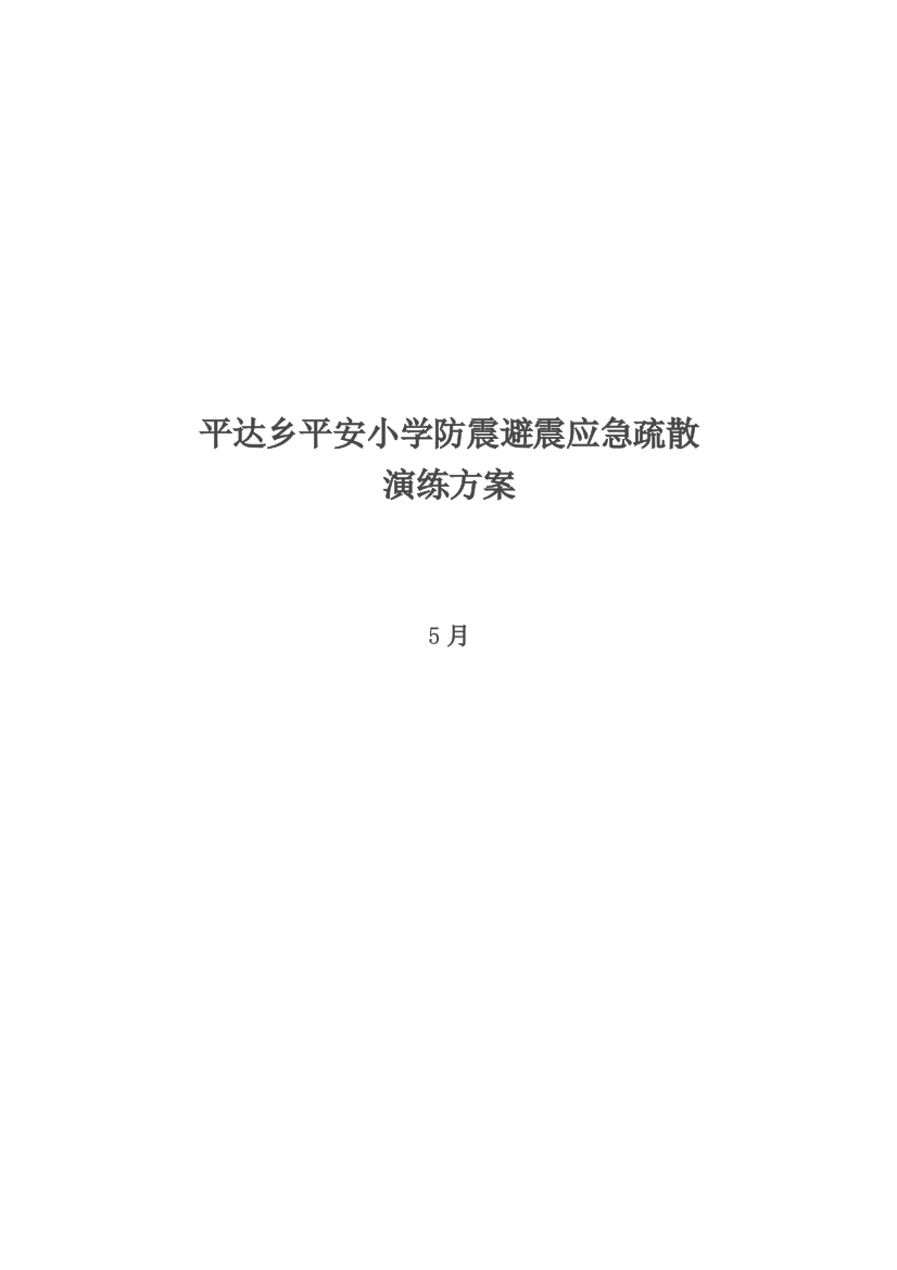 平安小学防震避震应急疏散演练专项方案