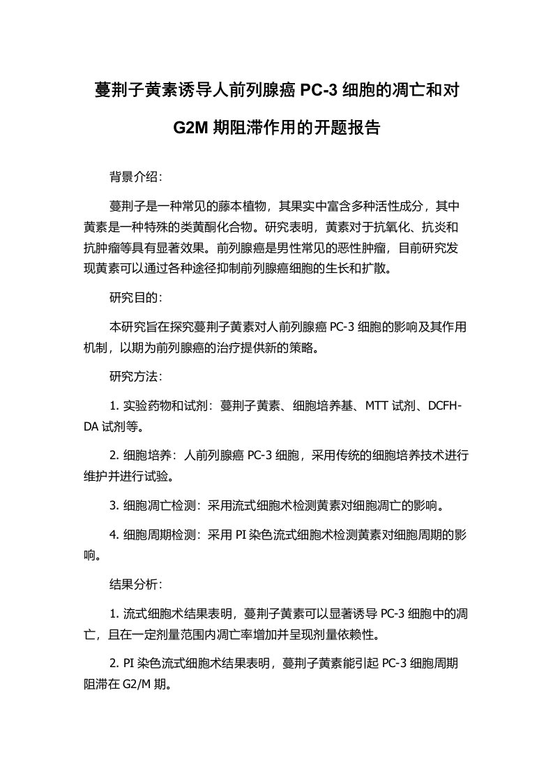 蔓荆子黄素诱导人前列腺癌PC-3细胞的凋亡和对G2M期阻滞作用的开题报告