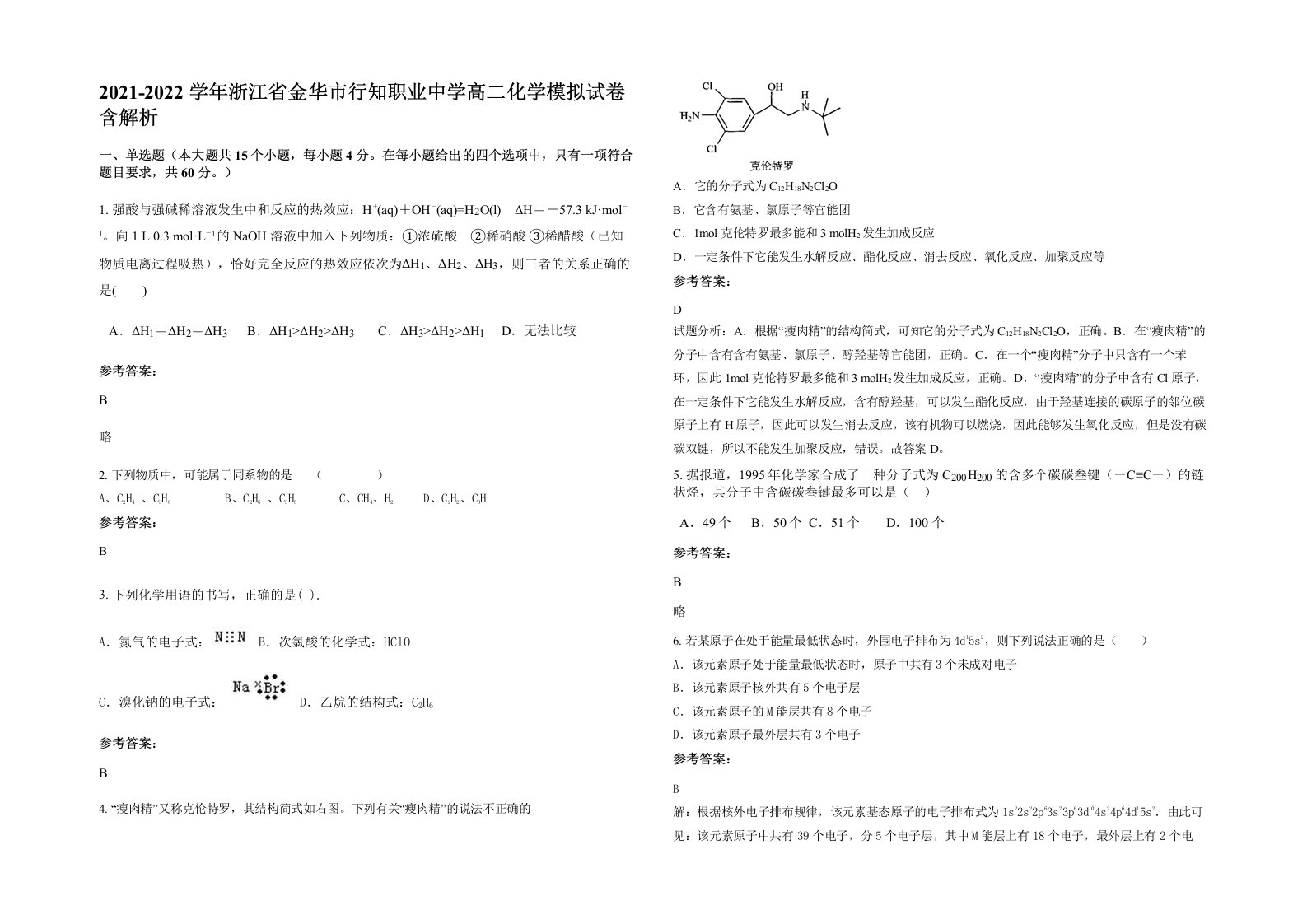 2021-2022学年浙江省金华市行知职业中学高二化学模拟试卷含解析