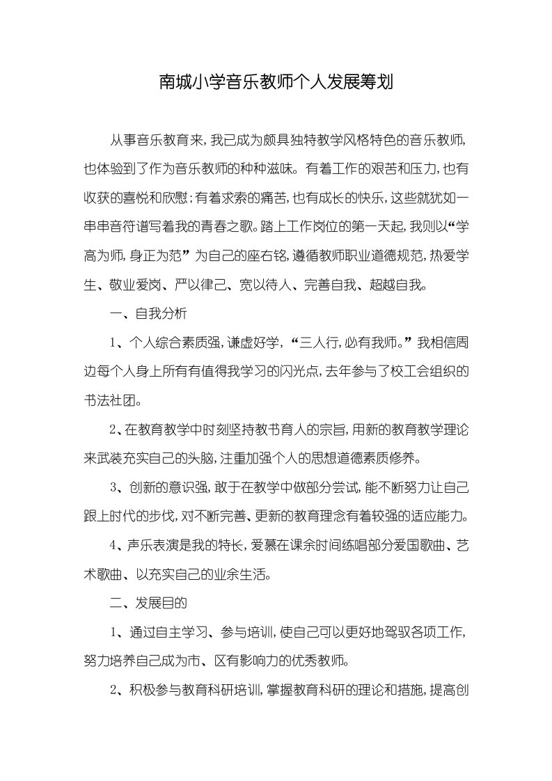 南城小学音乐老师个人发展计划