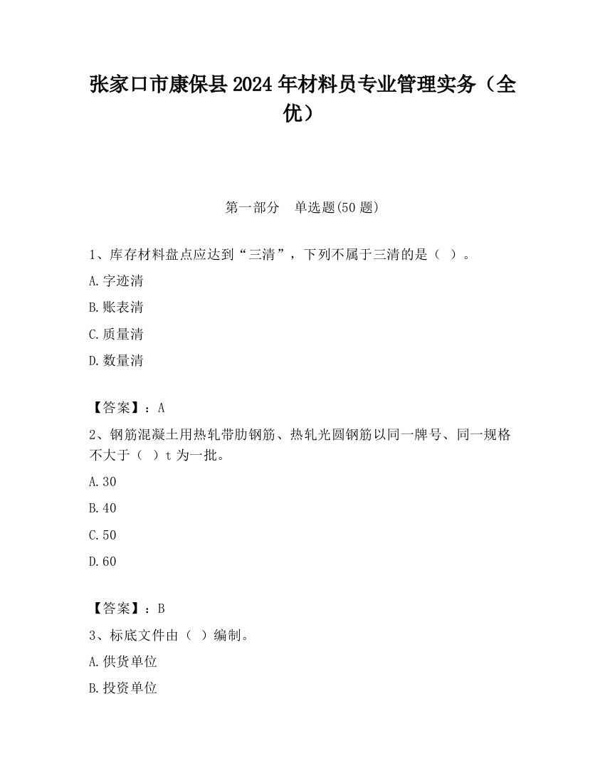 张家口市康保县2024年材料员专业管理实务（全优）