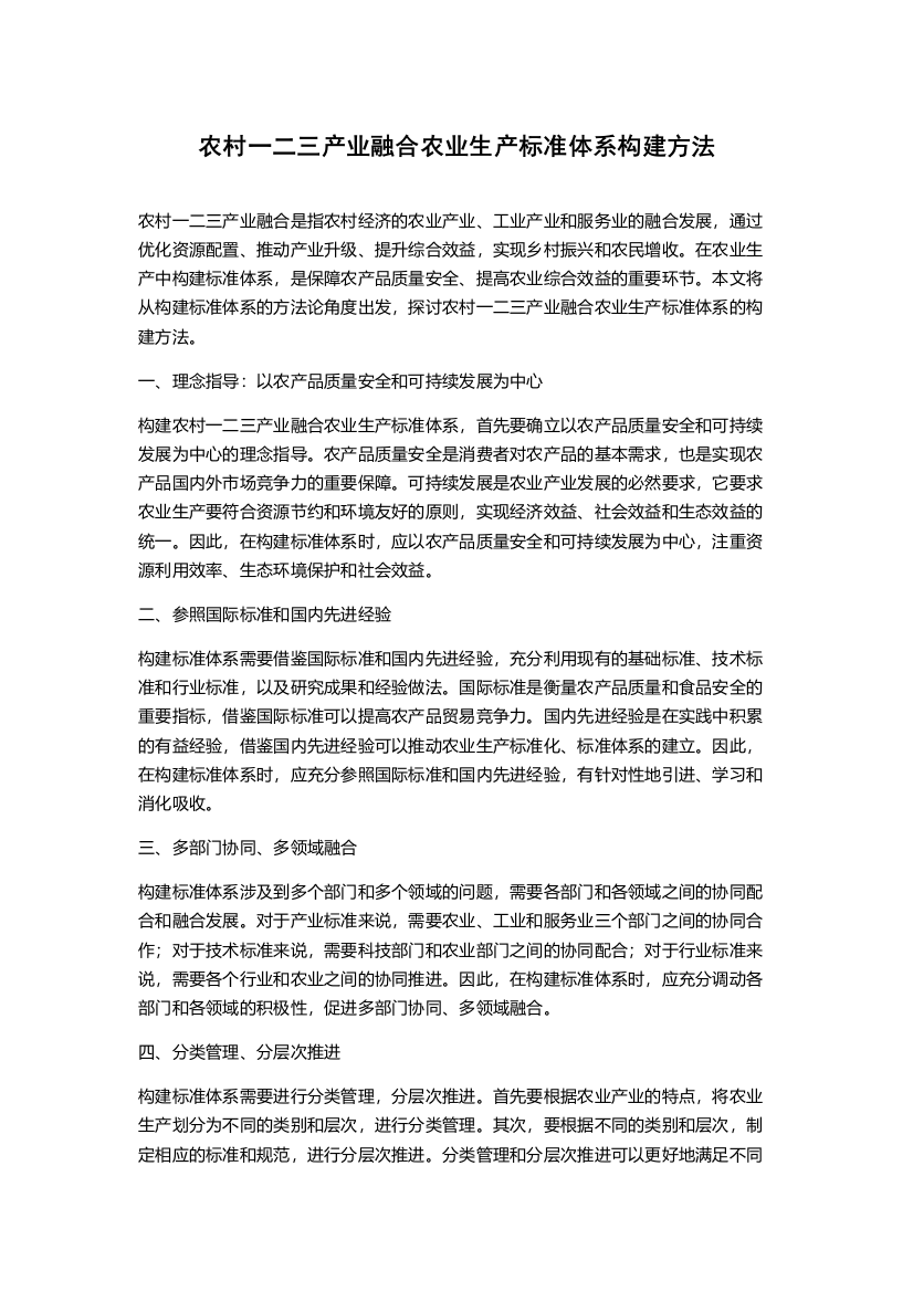 农村一二三产业融合农业生产标准体系构建方法