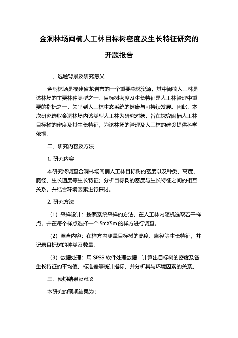 金洞林场闽楠人工林目标树密度及生长特征研究的开题报告