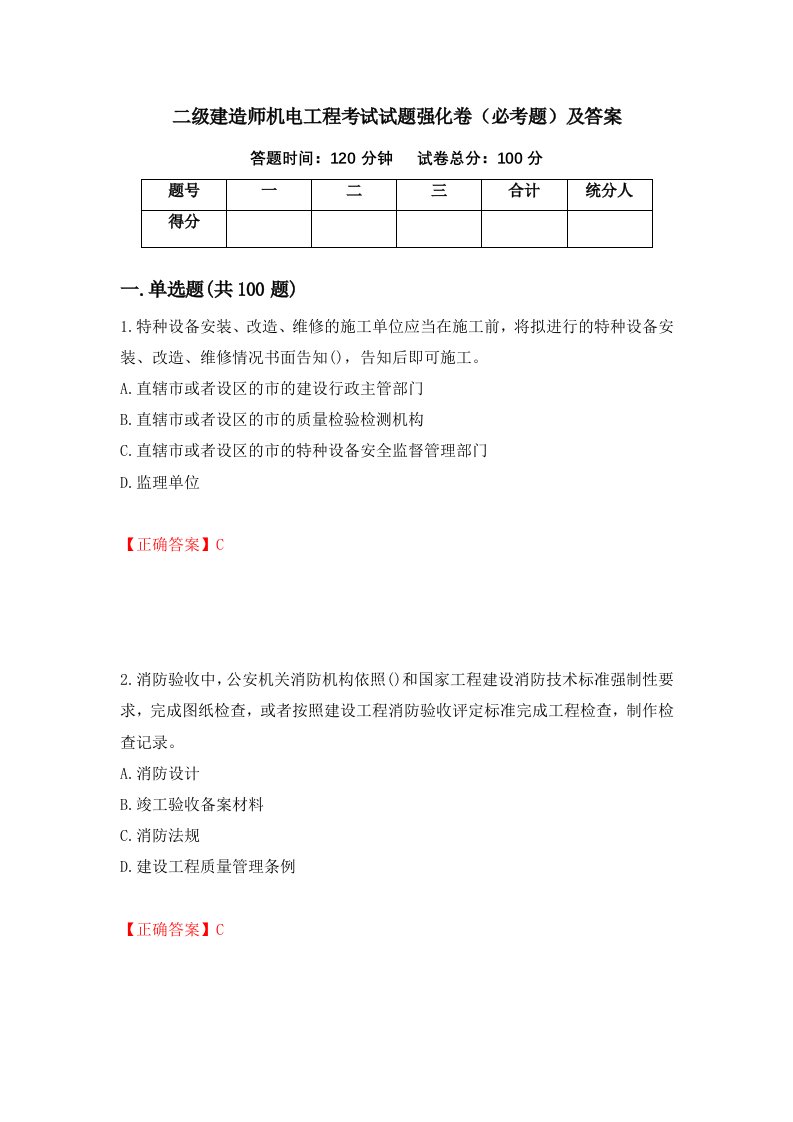 二级建造师机电工程考试试题强化卷必考题及答案20