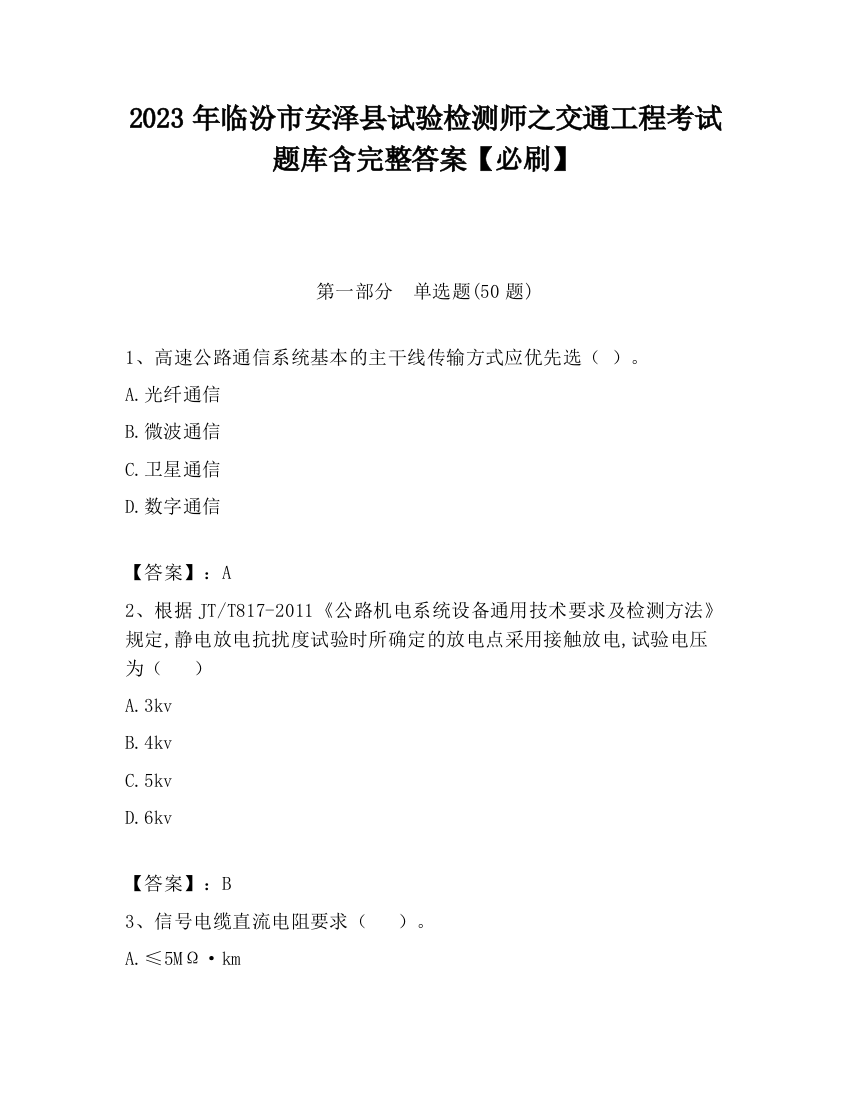 2023年临汾市安泽县试验检测师之交通工程考试题库含完整答案【必刷】