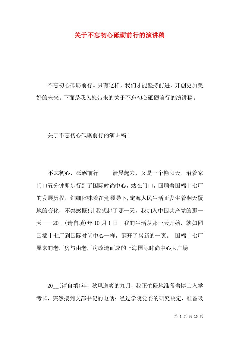 关于不忘初心砥砺前行的演讲稿