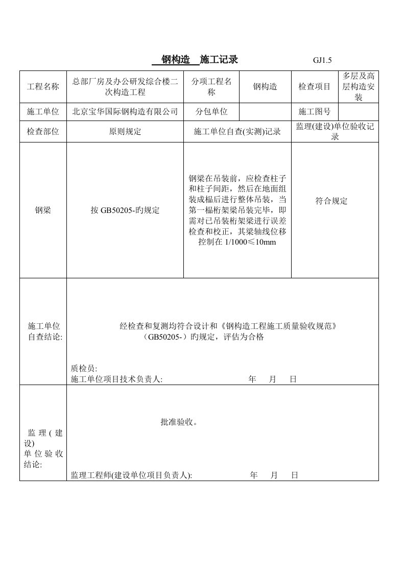 钢结构-施工记录