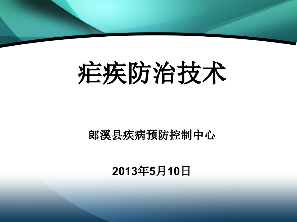 《疟疾防治技术》PPT课件