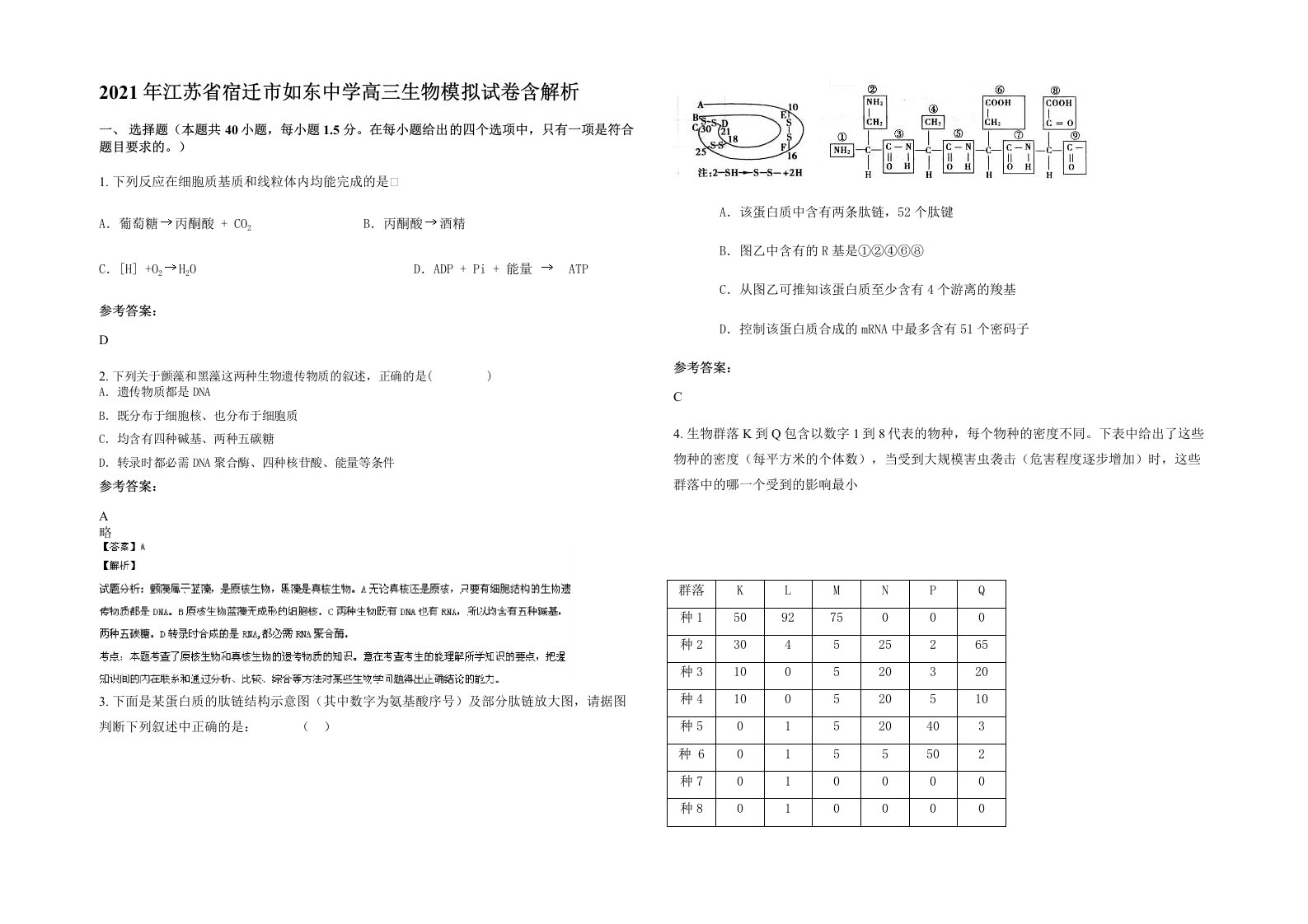 2021年江苏省宿迁市如东中学高三生物模拟试卷含解析