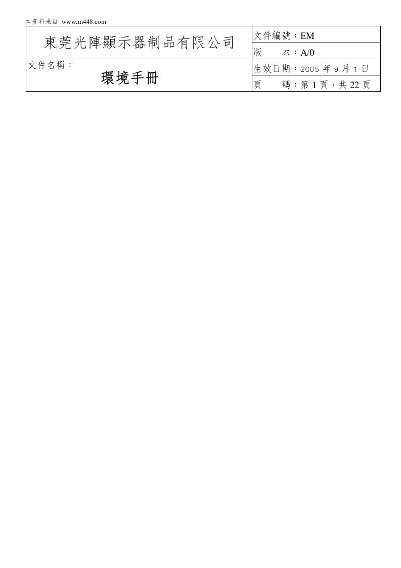 《东莞光阵显示器制品有限公司环境手册》(23页)-质量手册