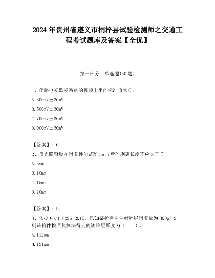 2024年贵州省遵义市桐梓县试验检测师之交通工程考试题库及答案【全优】