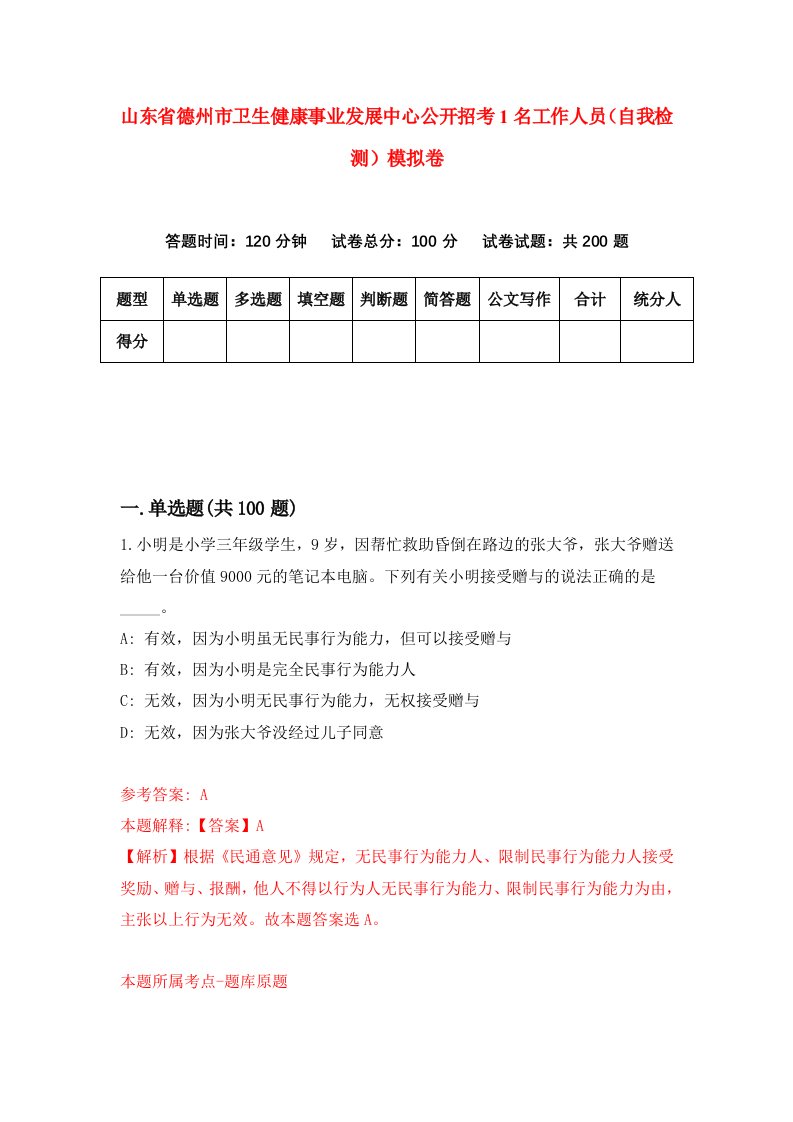 山东省德州市卫生健康事业发展中心公开招考1名工作人员自我检测模拟卷9