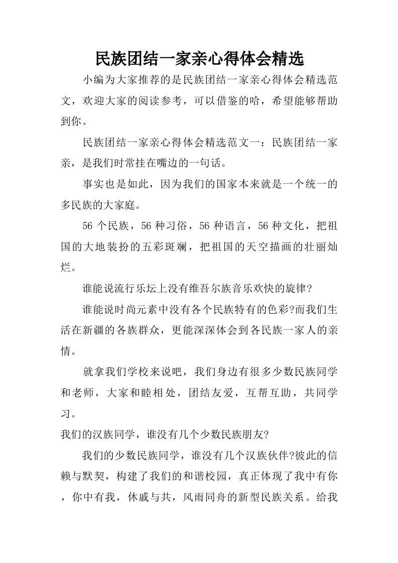 民族团结一家亲心得体会精选.doc