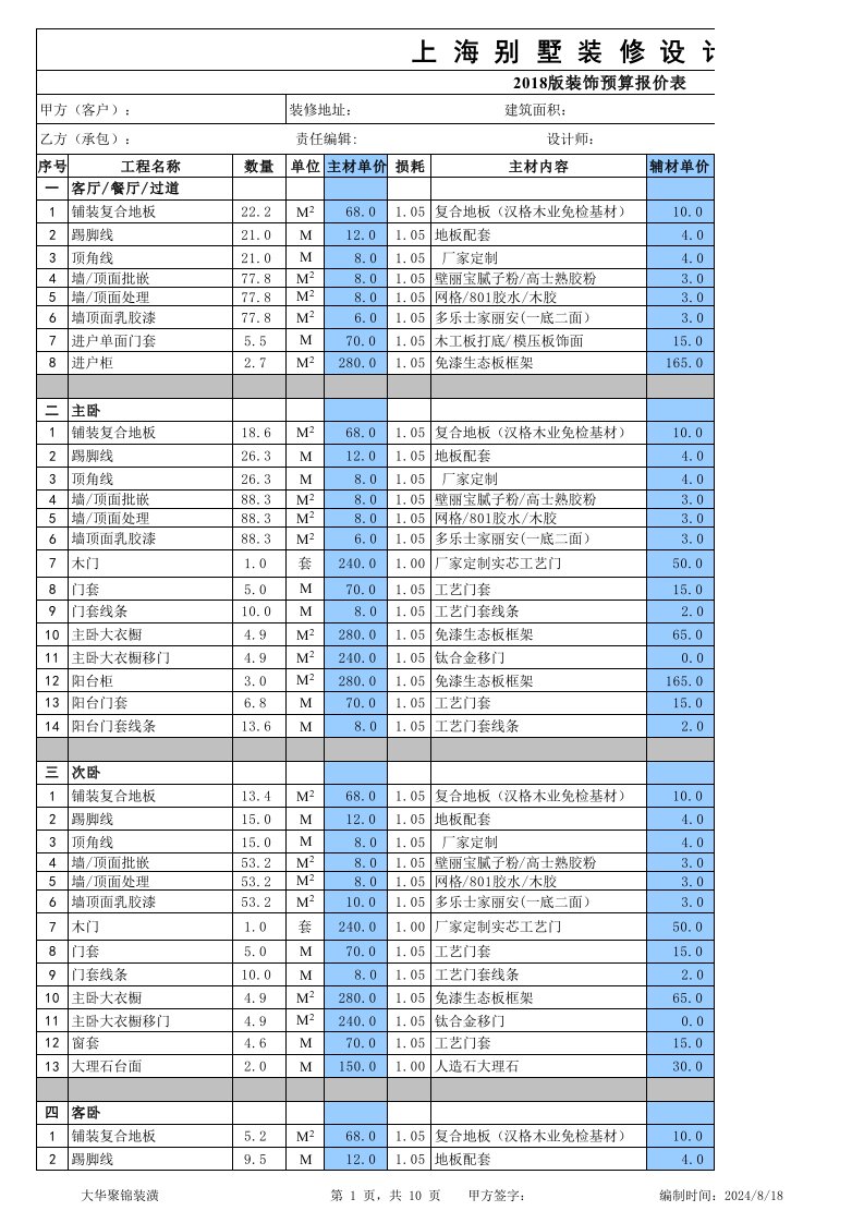 2018年最新别墅装修预算报价表