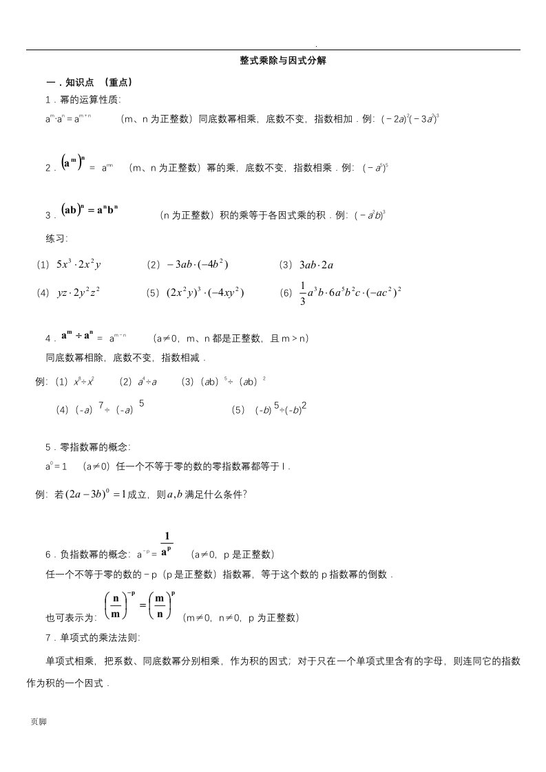 整式的乘法与因式分解知识点