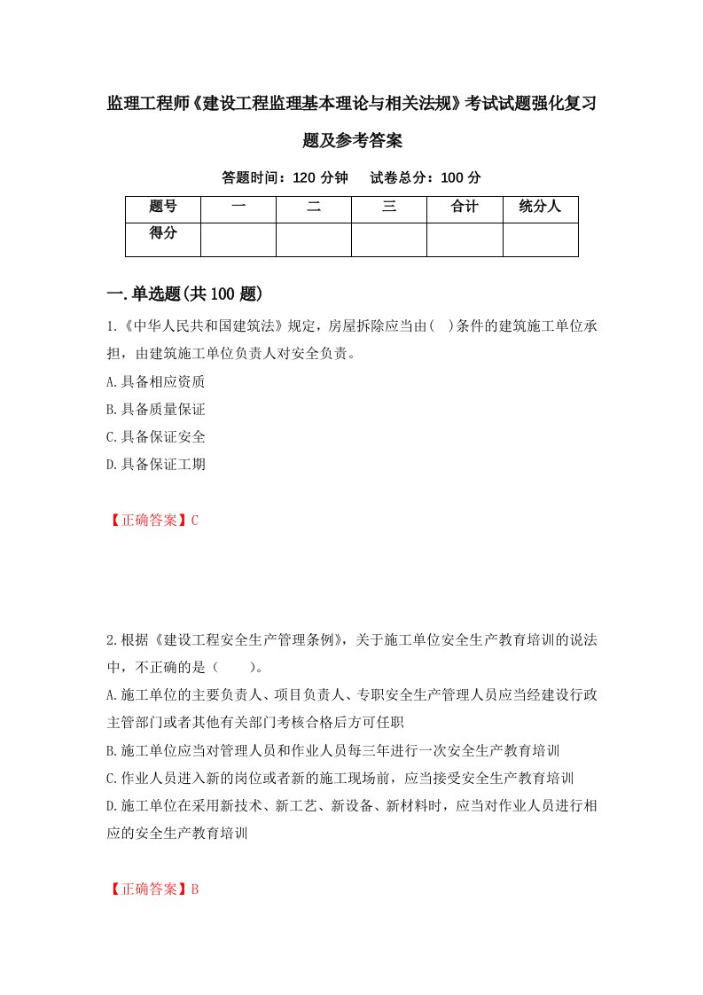 监理工程师建设工程监理基本理论与相关法规考试试题强化复习题及参考答案第28套