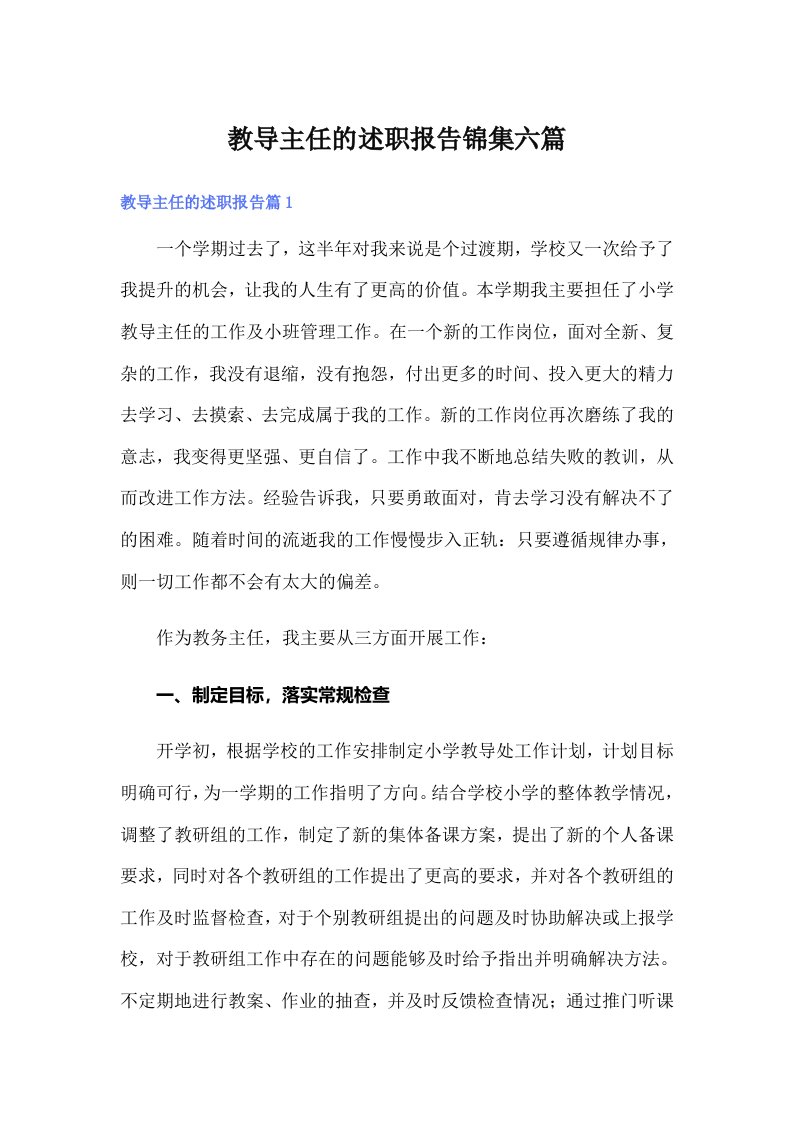 教导主任的述职报告锦集六篇