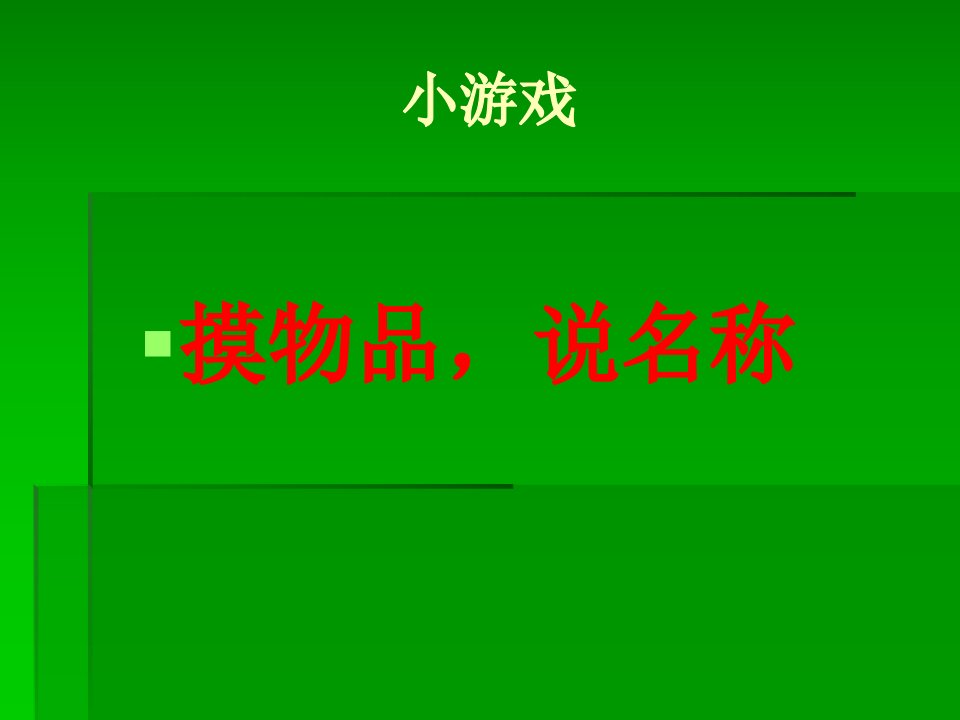 青岛版五年制科学三年级上册《怎样认识物体》课件