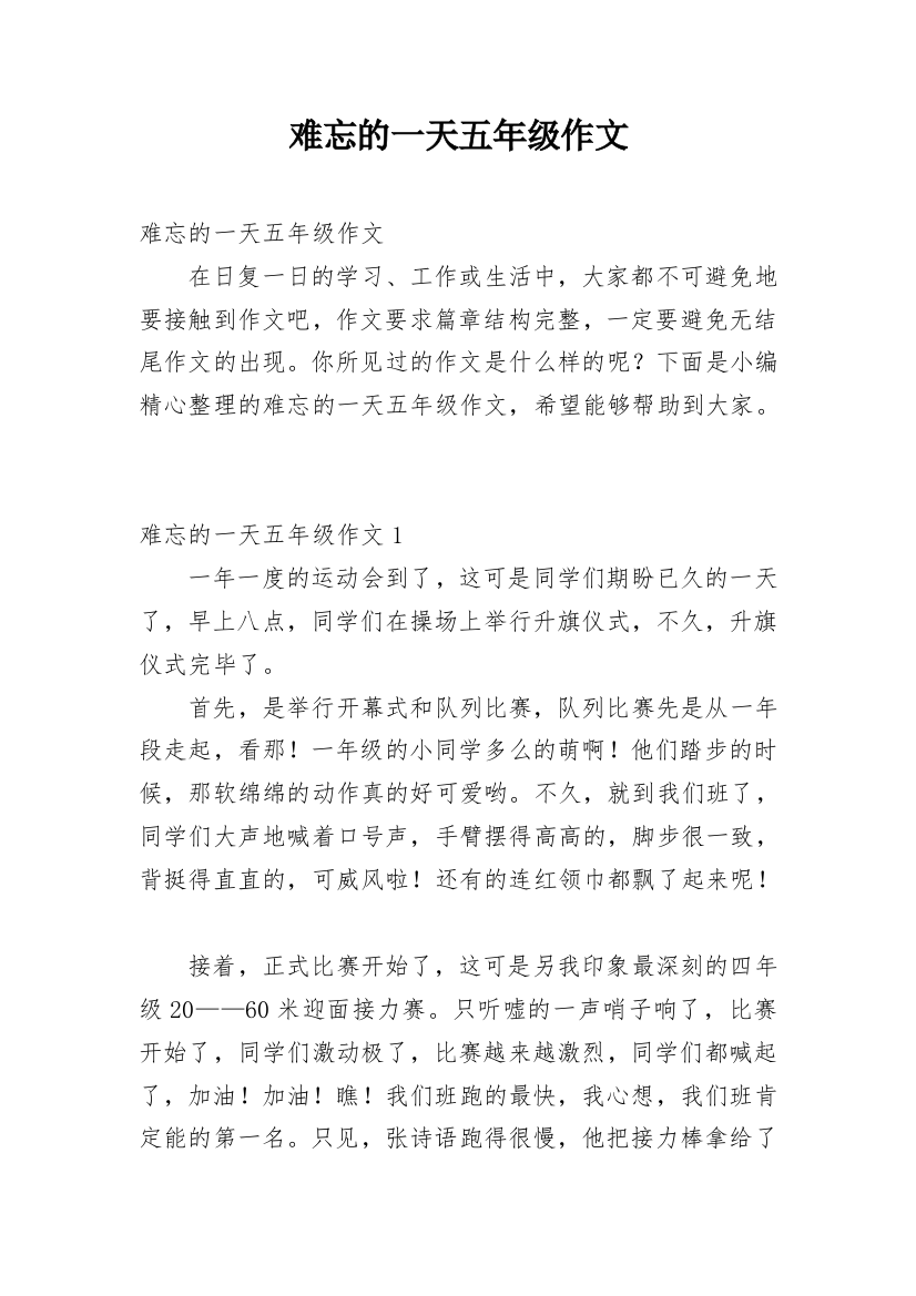 难忘的一天五年级作文