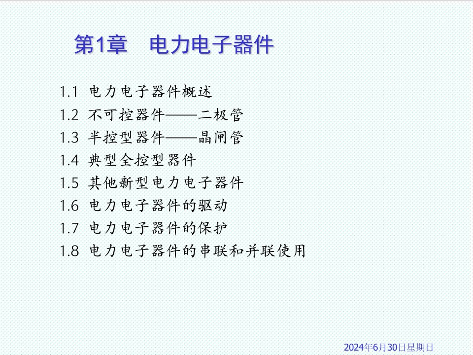 电子行业-单片机第一章电力电子器件n