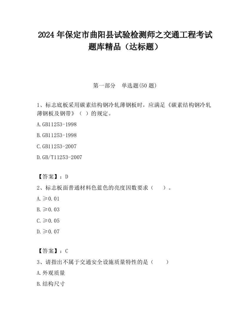 2024年保定市曲阳县试验检测师之交通工程考试题库精品（达标题）