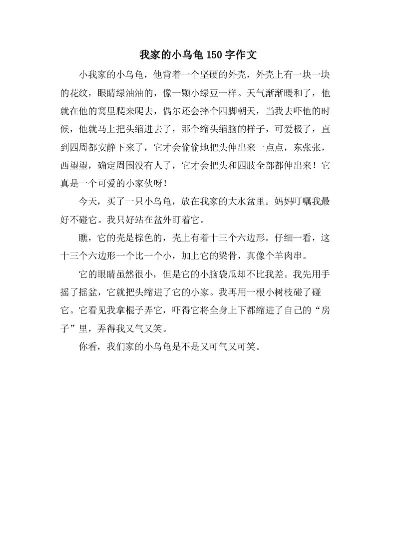 我家的小乌龟150字作文