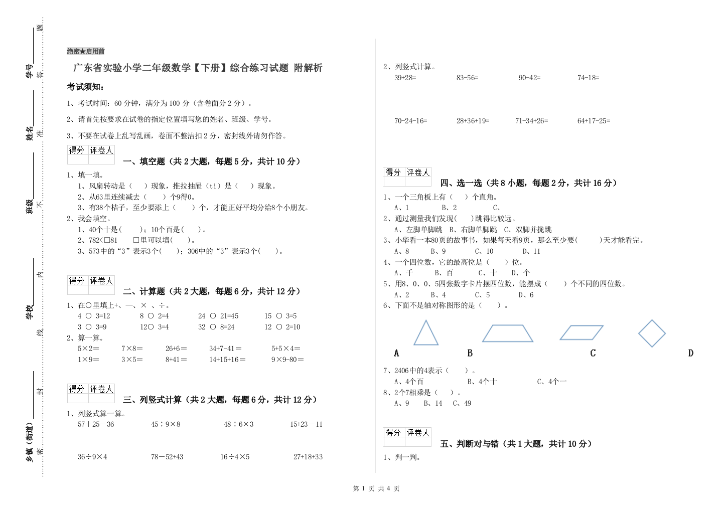 广东省实验小学二年级数学【下册】综合练习试题-附解析