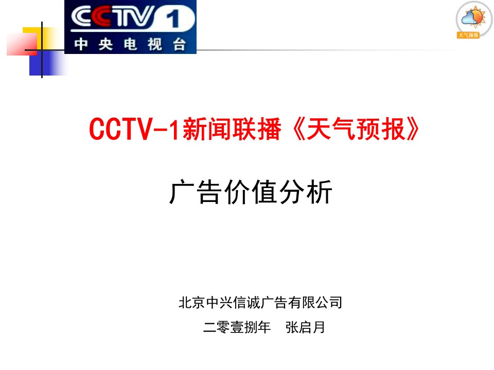 CCTV-1新闻联播天气预报分析