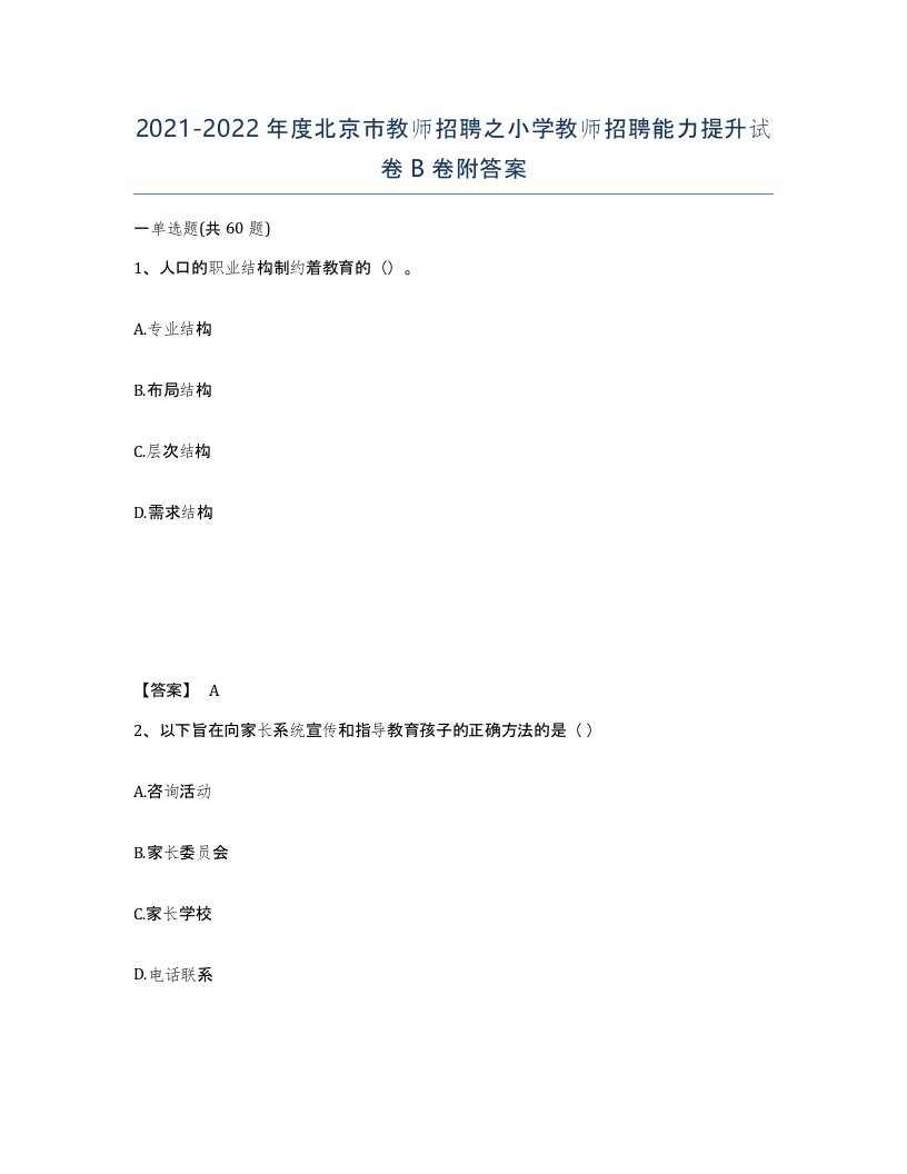 2021-2022年度北京市教师招聘之小学教师招聘能力提升试卷B卷附答案