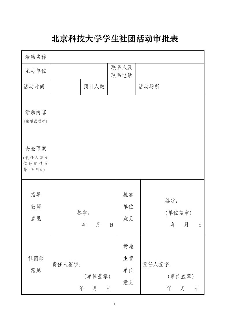 北京科技大学学生社团活动审批表