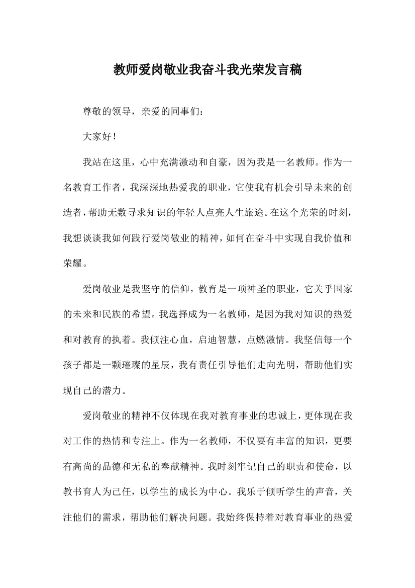 教师爱岗敬业我奋斗我光荣发言稿