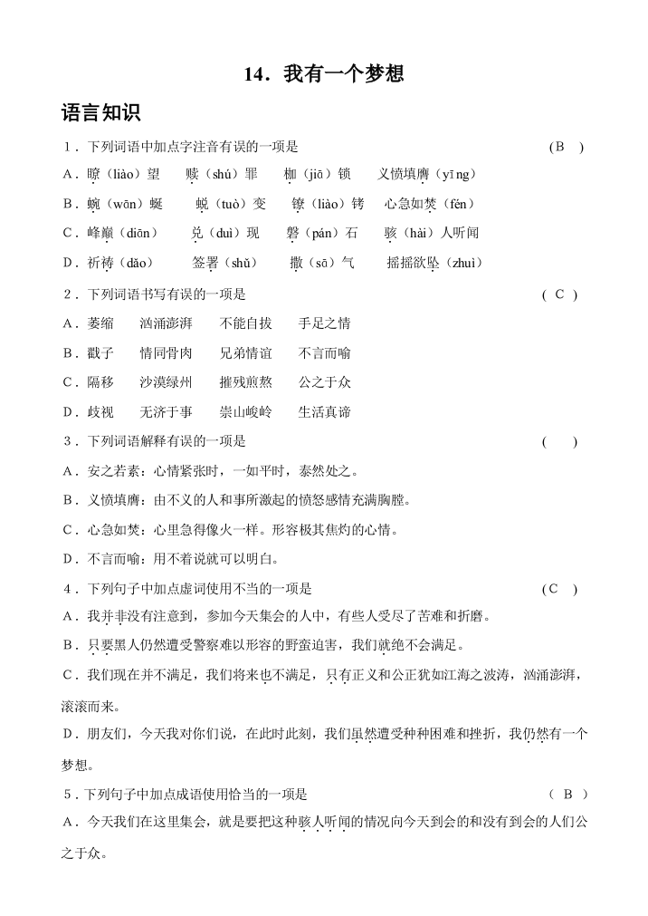 【小学中学教育精选】14我有一个梦想练习题及答案