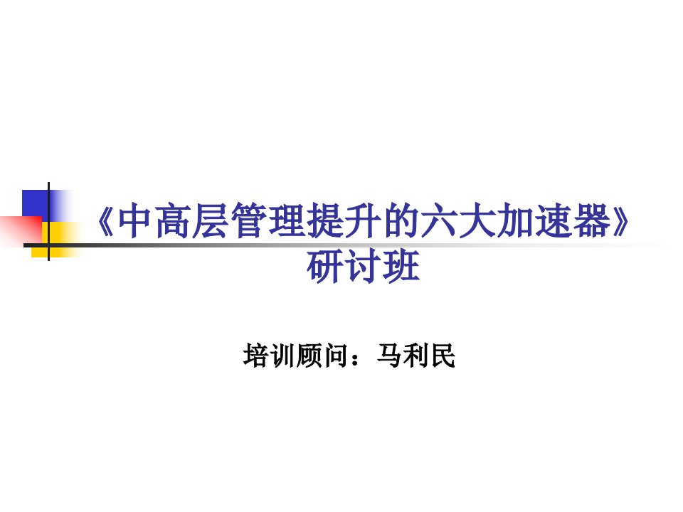 中高层管理提升的六大加速器中企协