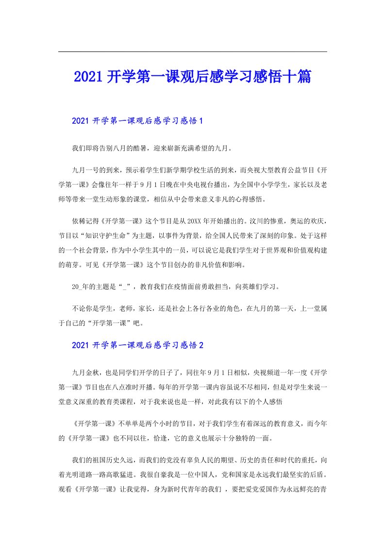 开学第一课观后感学习感悟十篇