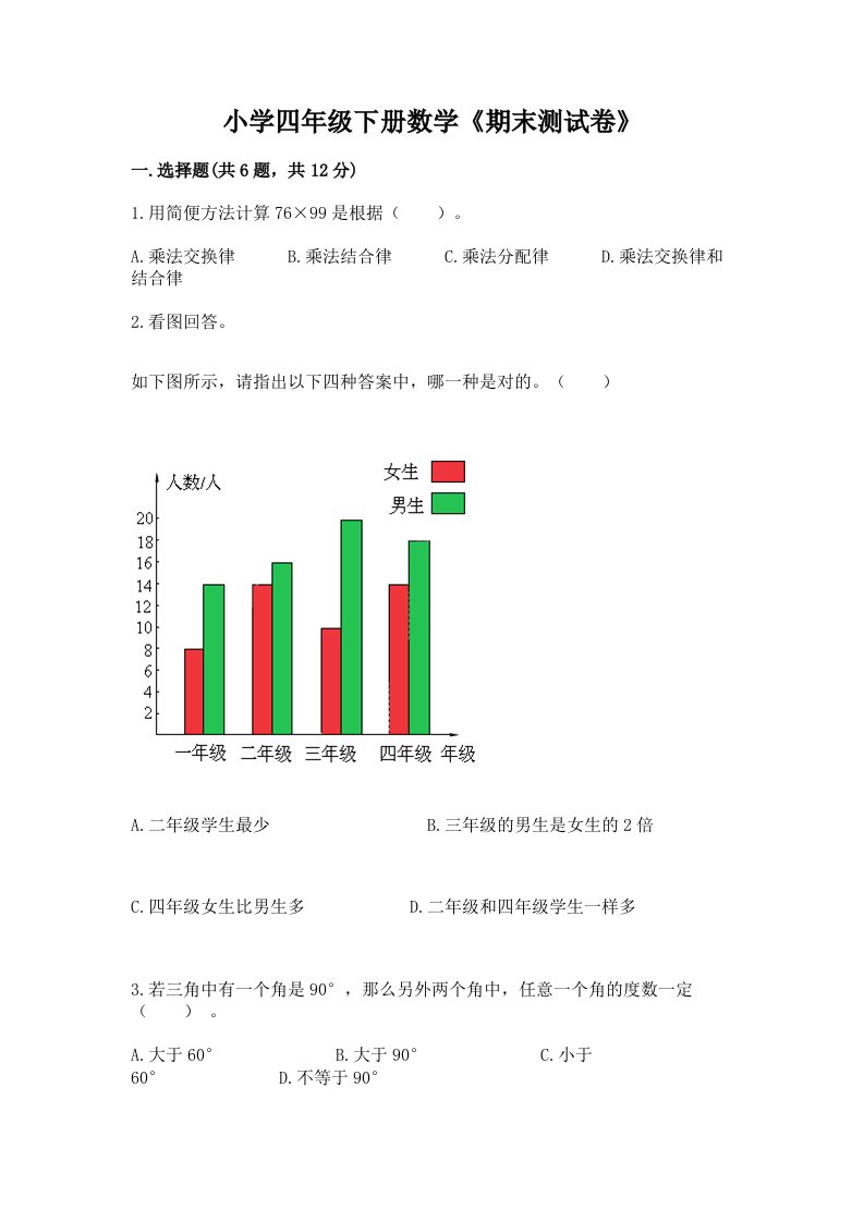 小学四年级下册数学《期末测试卷》（夺分金卷）