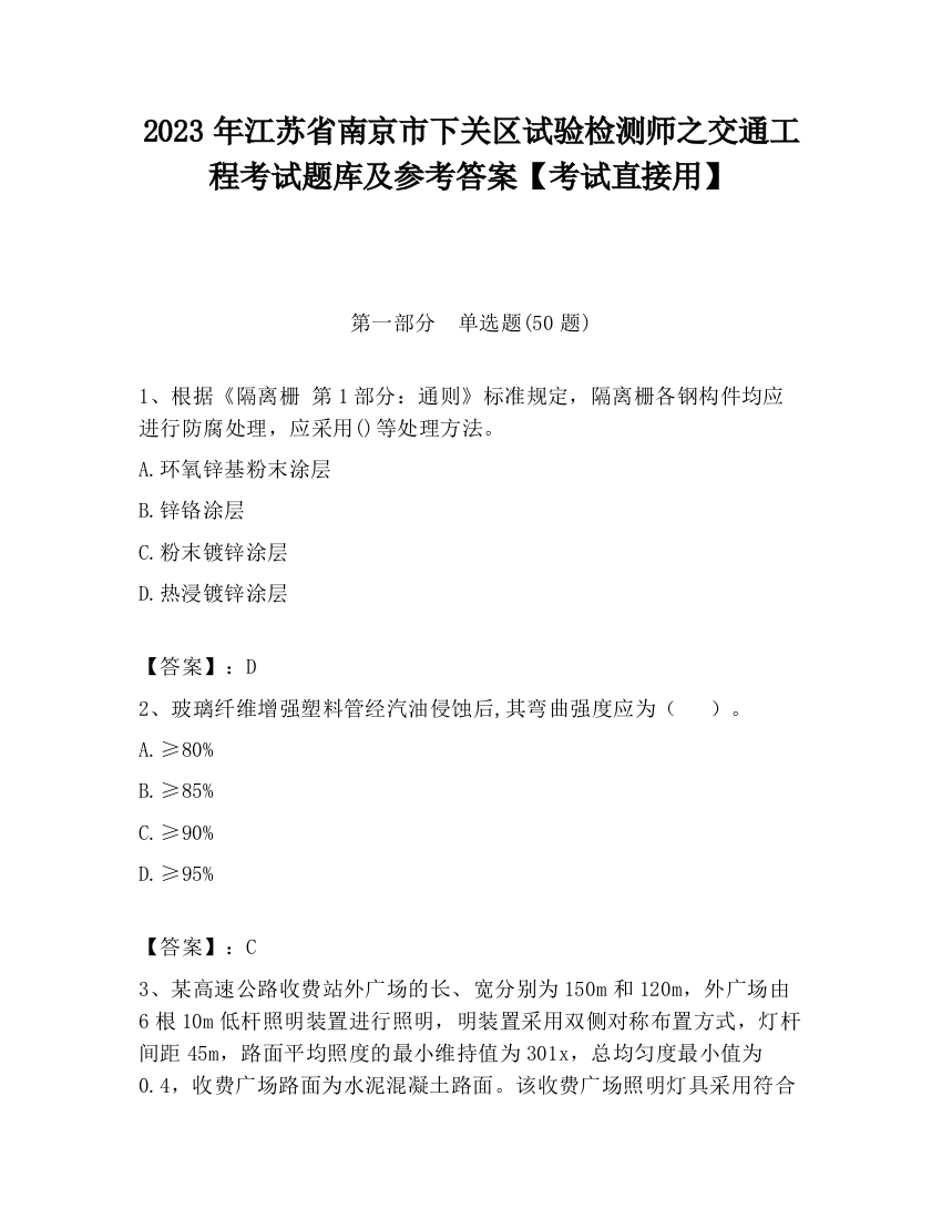 2023年江苏省南京市下关区试验检测师之交通工程考试题库及参考答案【考试直接用】