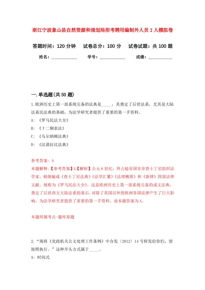 浙江宁波象山县自然资源和规划局招考聘用编制外人员2人模拟卷7