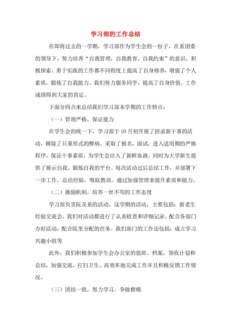 学习部的工作总结