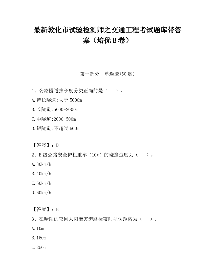 最新敦化市试验检测师之交通工程考试题库带答案（培优B卷）